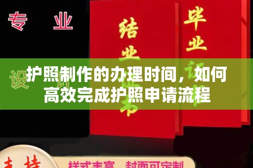 石屏护照制作的办理时间，如何高效完成护照申请流程
